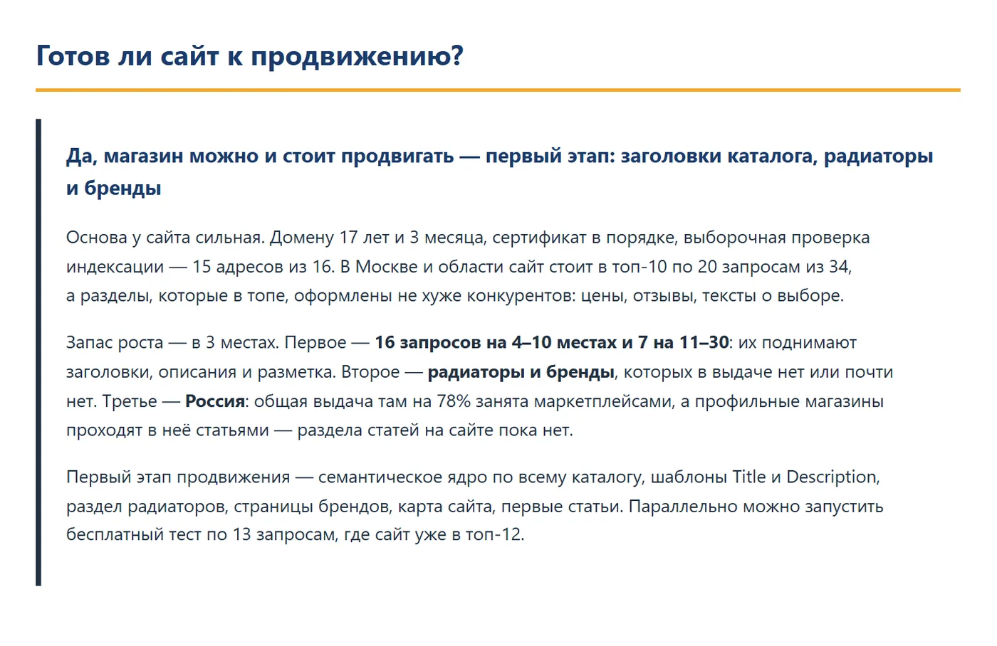 Фрагмент SEO-аудита: вердикт — готов ли сайт к продвижению и первый этап работ