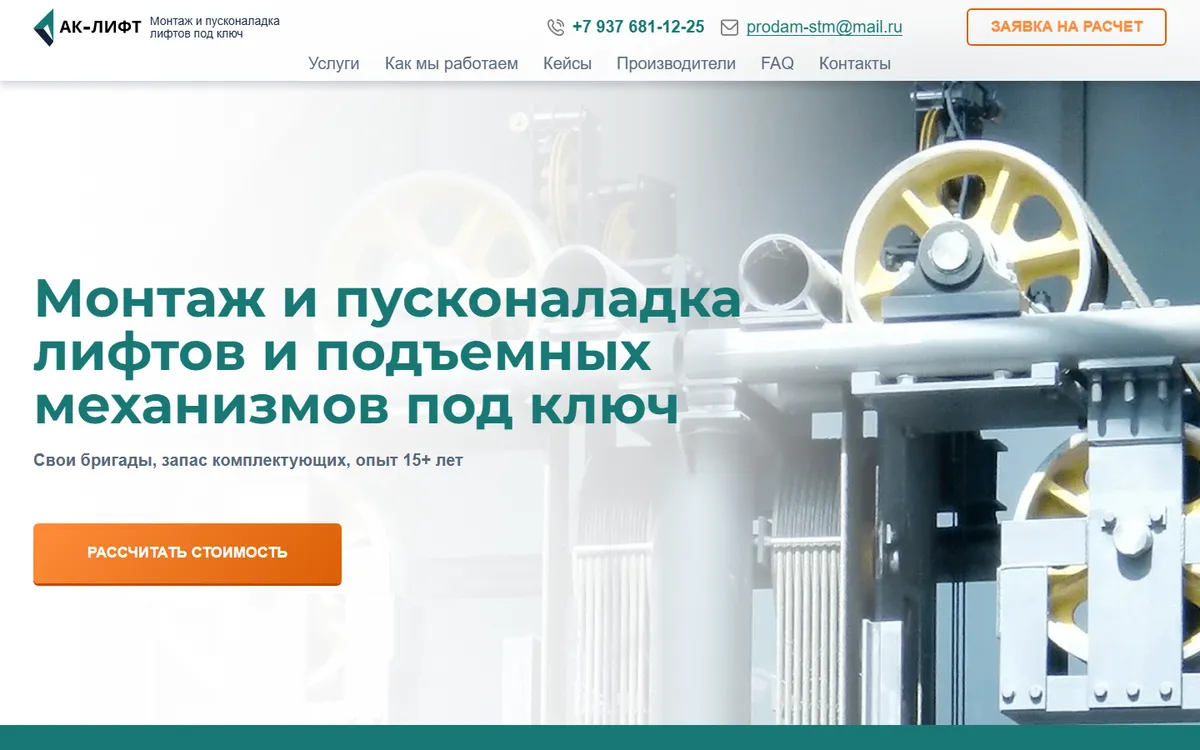 Главный экран сайта ak-lift.ru — ниша: монтаж и пусконаладка лифтов