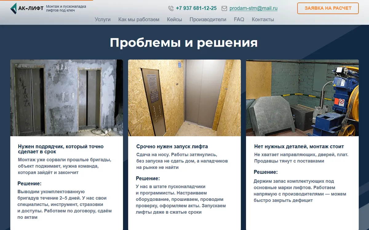 Блок «Проблемы и решения» на сайте ak-lift.ru — ниша: монтаж лифтов