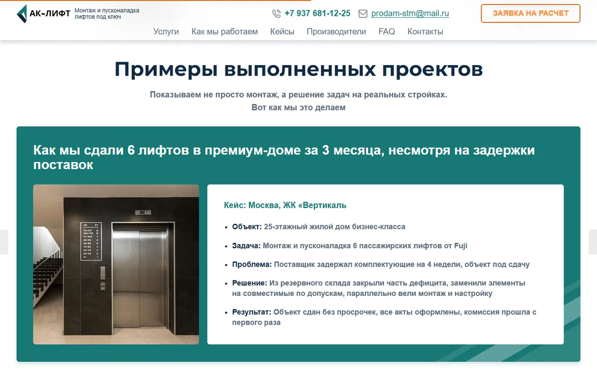 Пример выполненного проекта на сайте ak-lift.ru — ниша: монтаж лифтов