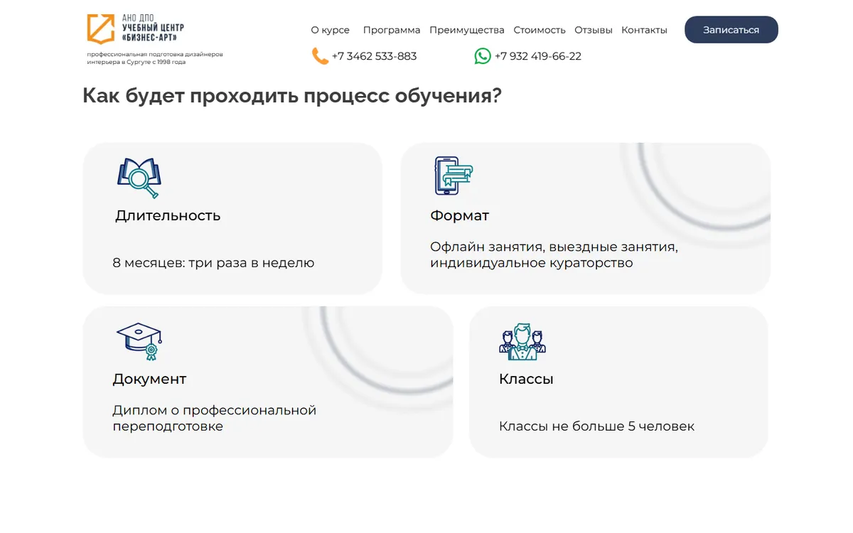 Блок о формате обучения на сайте ba-design.ru — ниша: курсы дизайна интерьера