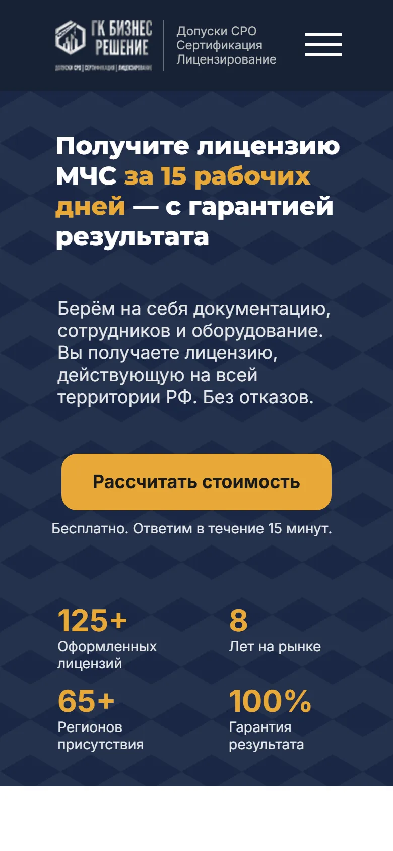 Мобильная версия сайта бизнес-лицензии.рф — первый экран