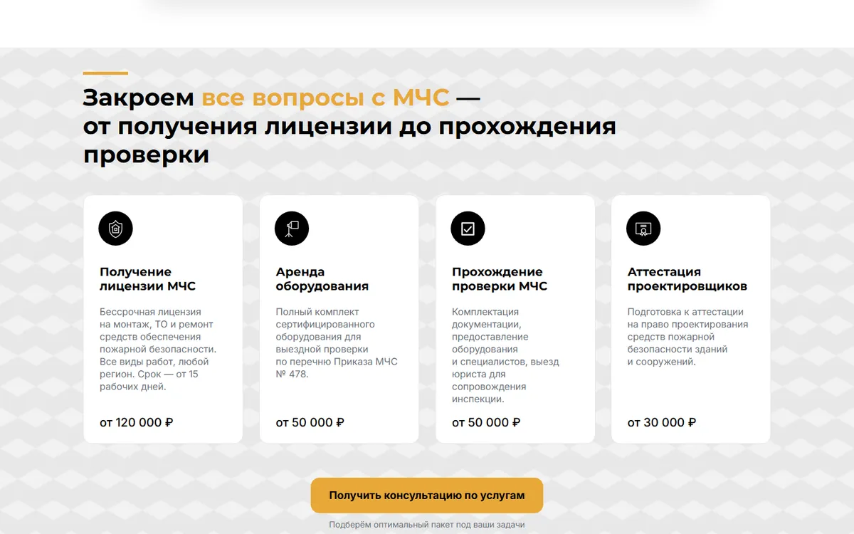 Блок услуг с ценами на сайте бизнес-лицензии.рф — ниша: лицензирование МЧС