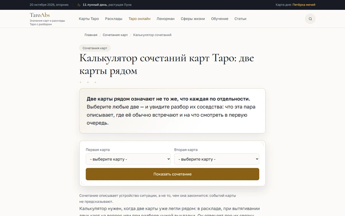 Онлайн-калькулятор сочетаний карт на портале taroabs.ru — ниша: таро