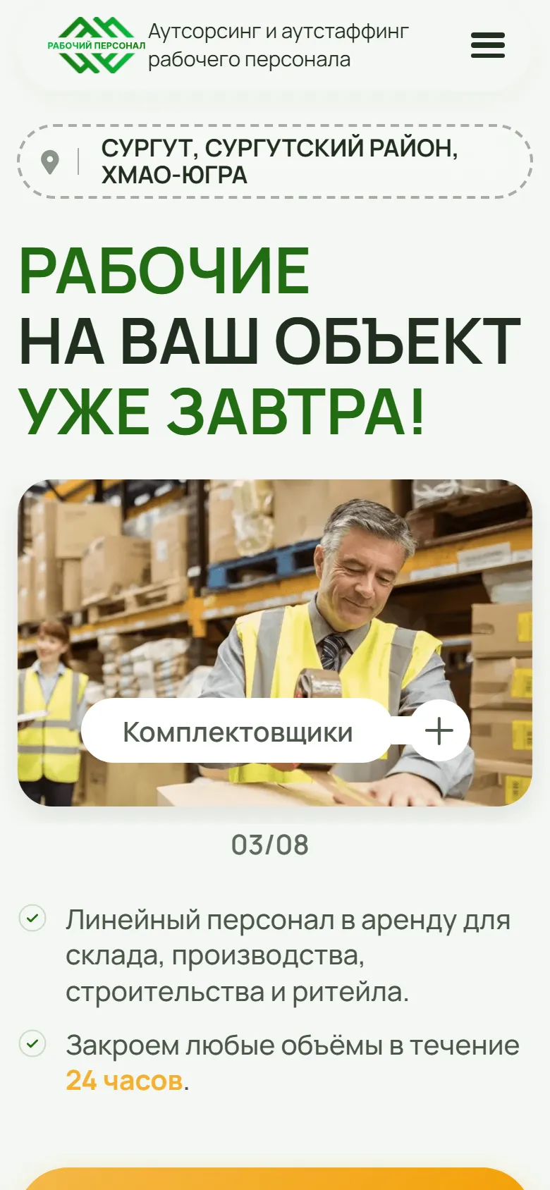Мобильная версия сайта work-outsourcing.ru — первый экран