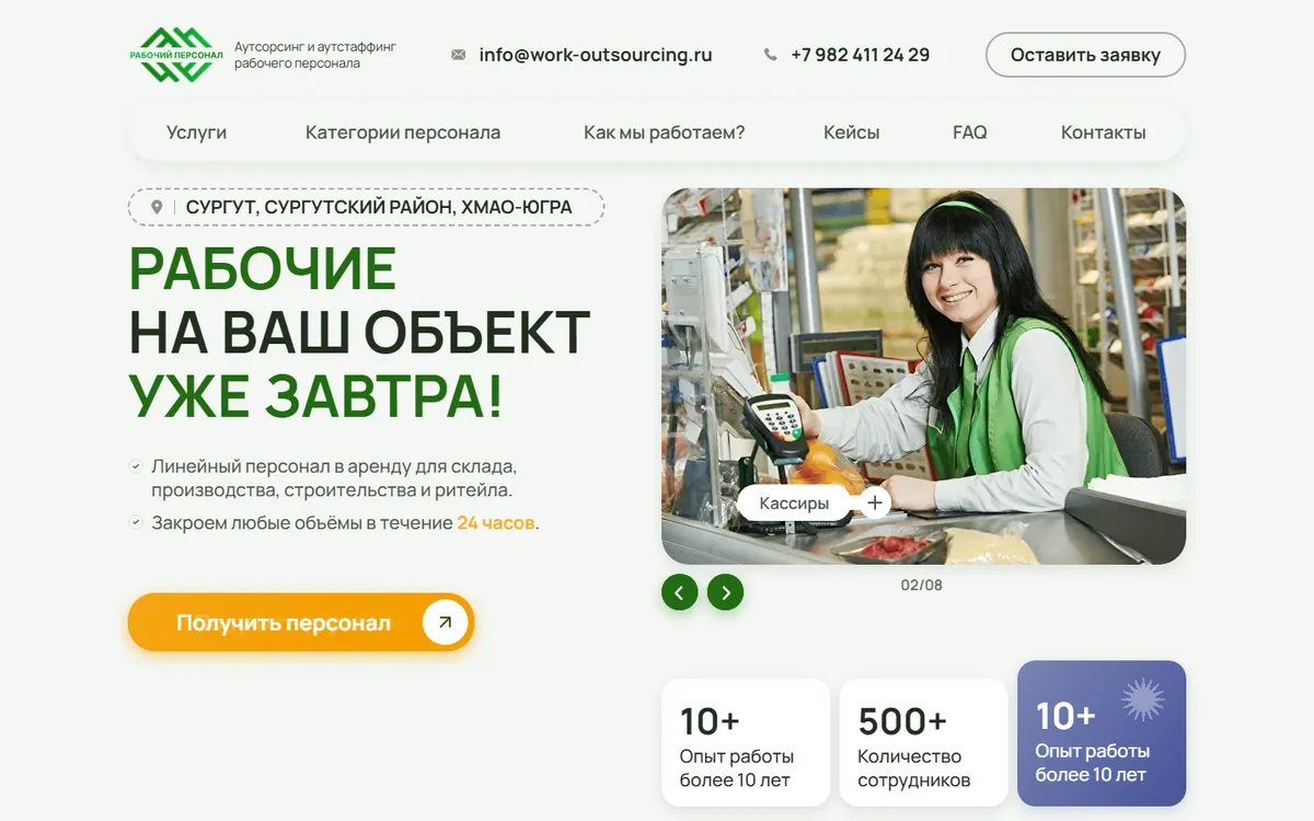 Главный экран сайта work-outsourcing.ru — ниша: аутсорсинг рабочего персонала